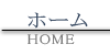-HOME- ホーム